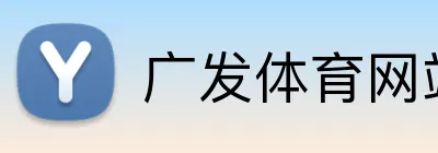 广发体育网站 Logo